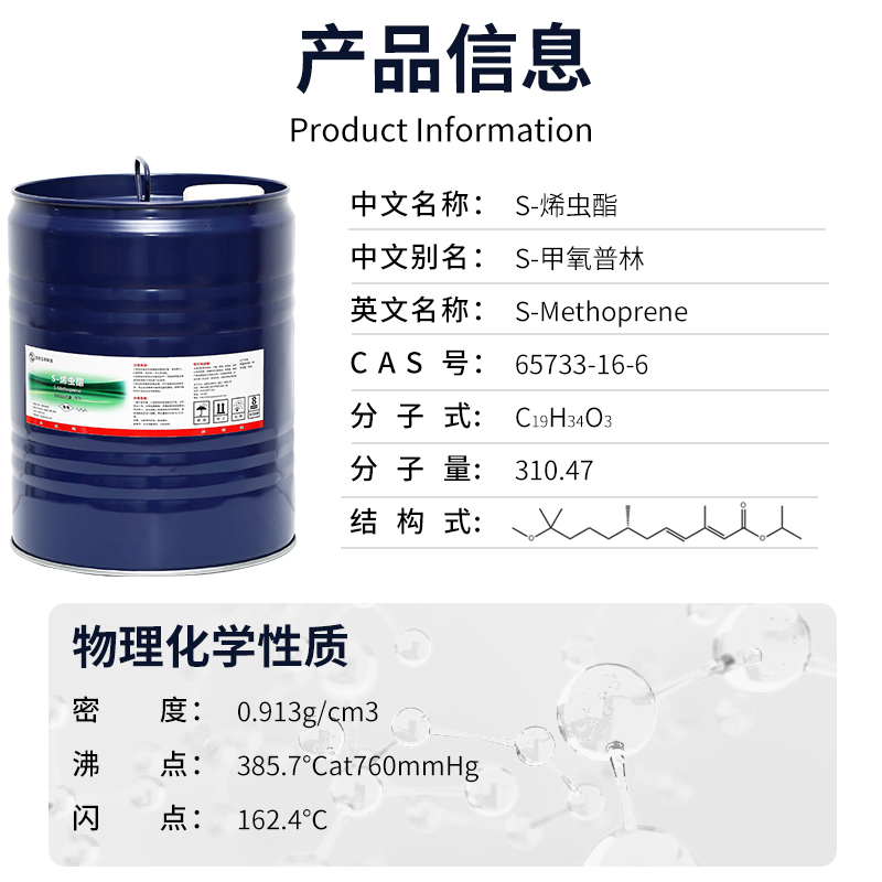 S-烯虫酯（S-Methoprene）